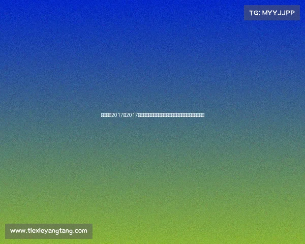 足球赛事2017—2017年国际足坛风云录：欧冠、世界杯预选赛等重大赛事全纪录